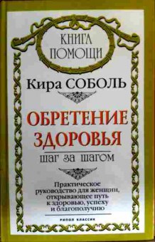 Книга Соболь К. Обретение здоровья Шаг за шагом, 11-16597, Баград.рф